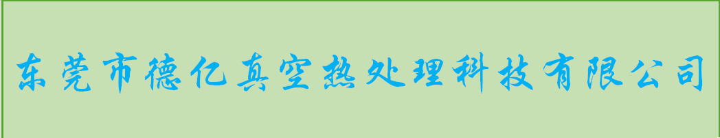 东莞做热处理加工哪家好？